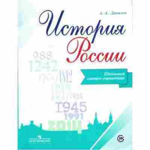 Книга История России Школьный словарь-спр. Данилов А.А., б-2304, Баград.рф